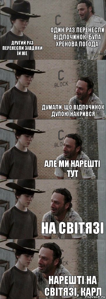 Один раз перенесли відпочинок, була хренова погода другий раз перенесли завдяки їй же Думали, що відпочинок дупою накрився Але ми нарешті тут На світязі Нарешті на Світязі, КАРЛ, Комикс  Carl