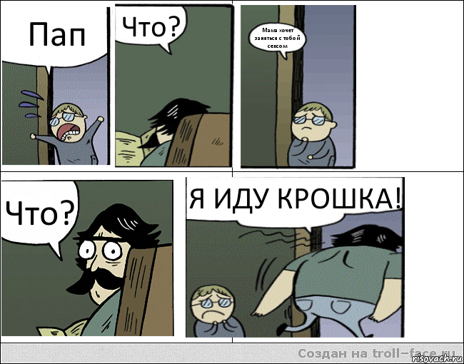 Пап Что? Мама хочет заняться с тобой сексом Что? Я ИДУ КРОШКА!, Комикс Пучеглазый отец уходит