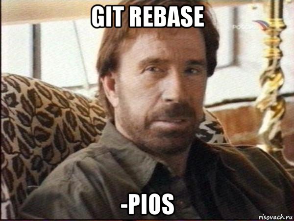 git rebase -pios, Мем чак норрис