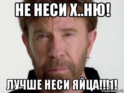 не неси х..ню! лучше неси яйца!!!1!, Мем Чаке подозревает