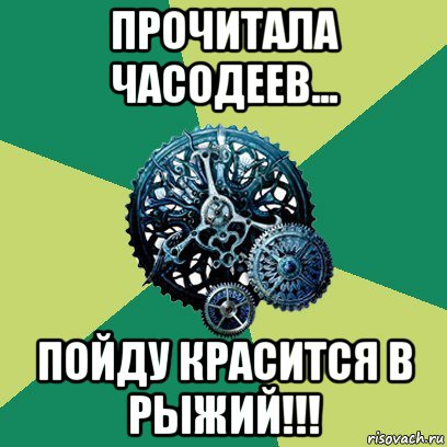 прочитала часодеев... пойду красится в рыжий!!!, Мем Часодеи