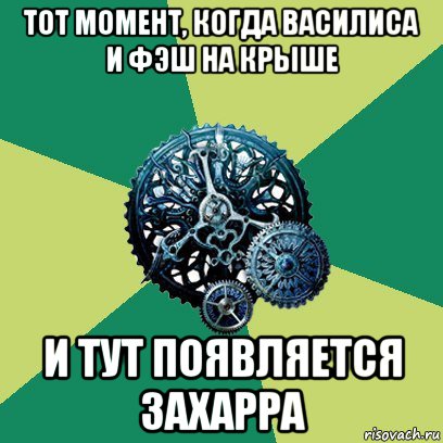 тот момент, когда василиса и фэш на крыше и тут появляется захарра, Мем Часодеи