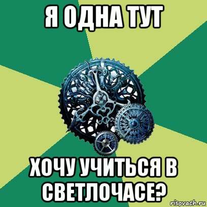 я одна тут хочу учиться в светлочасе?