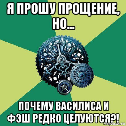 я прошу прощение, но... почему василиса и фэш редко целуются?!, Мем Часодеи