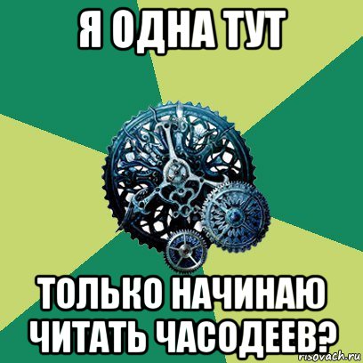 я одна тут только начинаю читать часодеев?