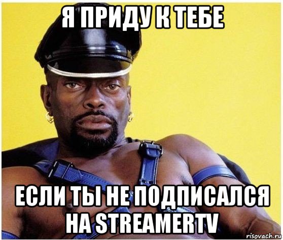 я приду к тебе если ты не подписался на streamertv, Мем Черный властелин