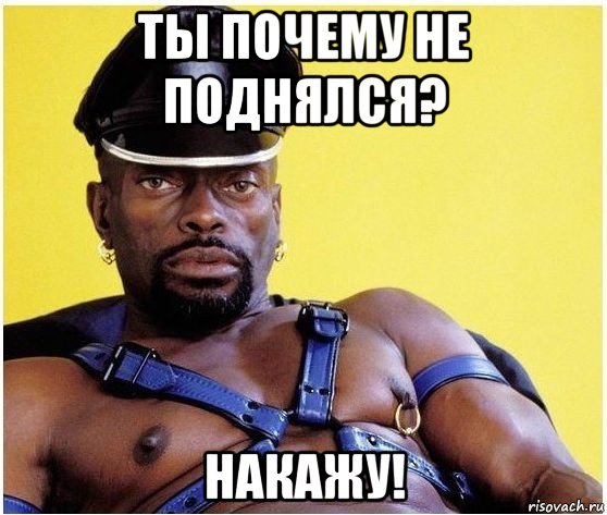 ты почему не поднялся? накажу!, Мем Черный властелин