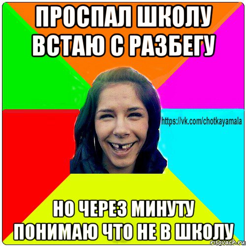 проспал школу встаю с разбегу но через минуту понимаю что не в школу, Мем Чотка мала