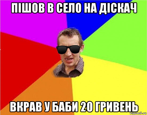 пішов в село на діскач вкрав у баби 20 гривень, Мем Чьоткий двiж