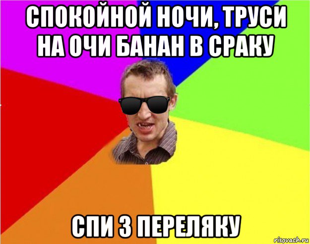 спокойной ночи, труси на очи банан в сраку спи з переляку, Мем Чьоткий двiж