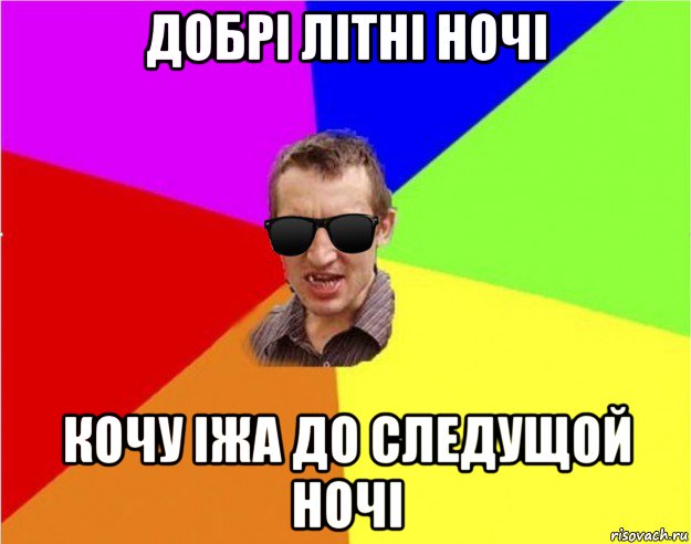 добрі літні ночі кочу іжа до следущой ночі, Мем Чьоткий двiж