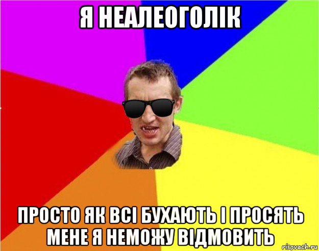 я неалеоголік просто як всі бухають і просять мене я неможу відмовить, Мем Чьоткий двiж