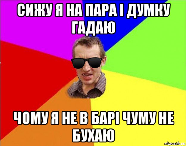 сижу я на пара і думку гадаю чому я не в барі чуму не бухаю, Мем Чьоткий двiж