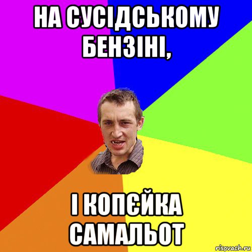 на сусідському бензіні, і копєйка самальот, Мем Чоткий паца