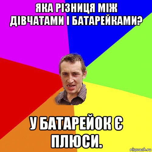 яка різниця між дівчатами і батарейками? у батарейок є плюси., Мем Чоткий паца