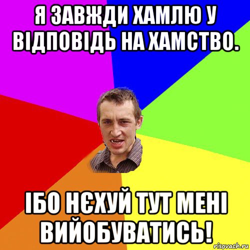 я завжди хамлю у відповідь на хамство. ібо нєхуй тут мені вийобуватись!, Мем Чоткий паца