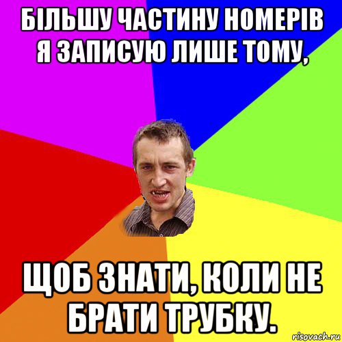 більшу частину номерів я записую лише тому, щоб знати, коли не брати трубку., Мем Чоткий паца