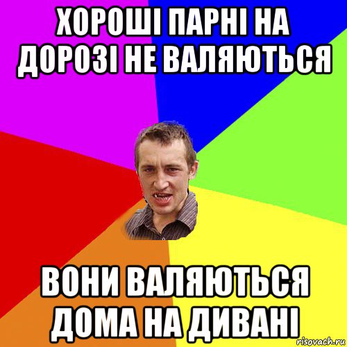 хороші парні на дорозі не валяються вони валяються дома на дивані, Мем Чоткий паца