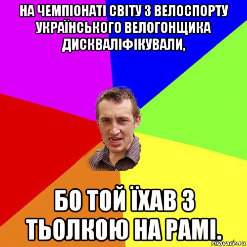 на чемпіонаті світу з велоспорту українського велогонщика дискваліфікували, бо той їхав з тьолкою на рамі., Мем Чоткий паца