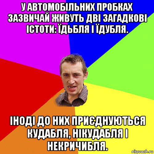 у автомобільних пробках зазвичай живуть дві загадкові істоти: їдьбля і їдубля. іноді до них приєднуються кудабля, нікудабля і некричибля., Мем Чоткий паца