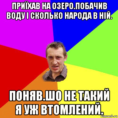 приїхав на озеро.побачив воду і сколько народа в ній. поняв.шо не такий я уж втомлений., Мем Чоткий паца