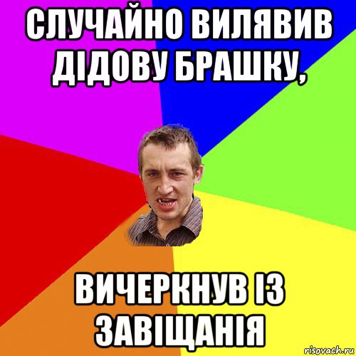 случайно вилявив дідову брашку, вичеркнув із завіщанія, Мем Чоткий паца