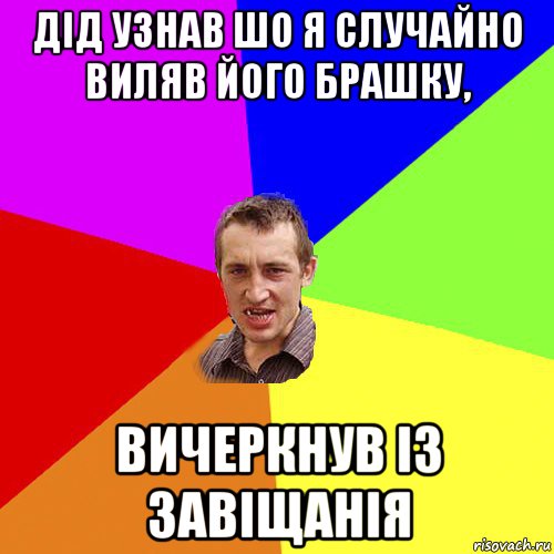 дід узнав шо я случайно виляв його брашку, вичеркнув із завіщанія, Мем Чоткий паца