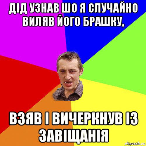 дід узнав шо я случайно виляв його брашку, взяв і вичеркнув із завіщанія, Мем Чоткий паца