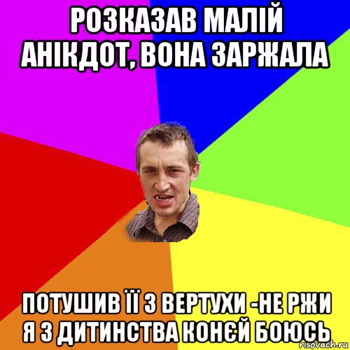 розказав малій анікдот, вона заржала потушив її з вертухи -не ржи я з дитинства конєй боюсь, Мем Чоткий паца