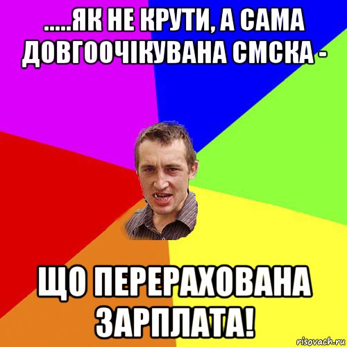 .....як не крути, а сама довгоочікувана смска - що перерахована зарплата!, Мем Чоткий паца