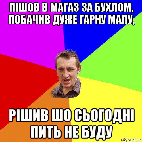 пішов в магаз за бухлом, побачив дуже гарну малу, рішив шо сьогодні пить не буду, Мем Чоткий паца