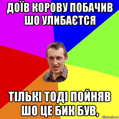 доїв корову побачив шо улибаєтся тількі тоді пойняв шо це бик був,, Мем Чоткий паца