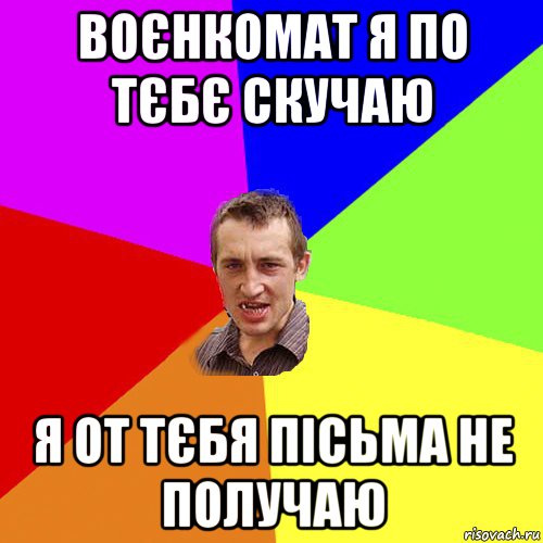 воєнкомат я по тєбє скучаю я от тєбя пісьма не получаю, Мем Чоткий паца