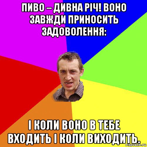 пиво – дивна річ! воно завжди приносить задоволення: і коли воно в тебе входить і коли виходить., Мем Чоткий паца