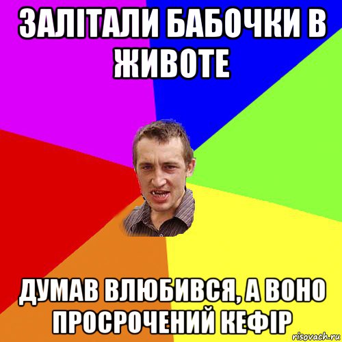 залітали бабочки в животе думав влюбився, а воно просрочений кефір, Мем Чоткий паца