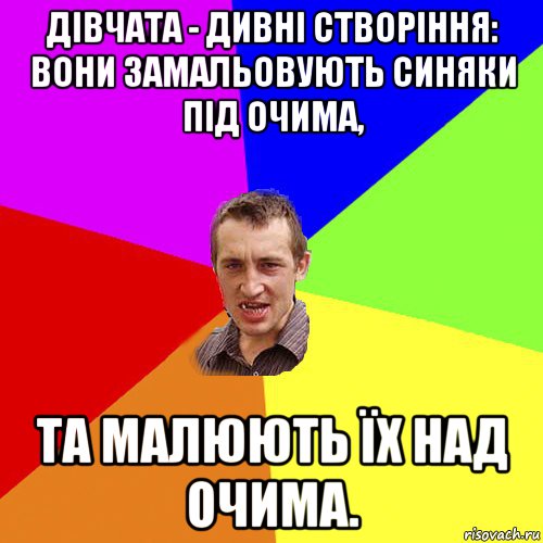 дівчата - дивні створіння: вони замальовують синяки під очима, та малюють їх над очима., Мем Чоткий паца