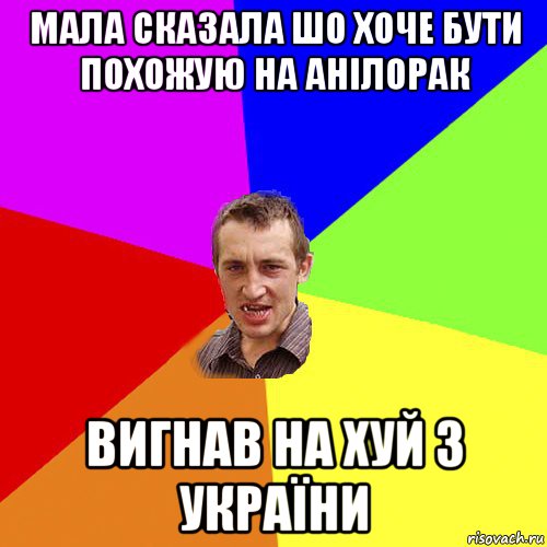 мала сказала шо хоче бути похожую на анілорак вигнав на хуй з україни, Мем Чоткий паца