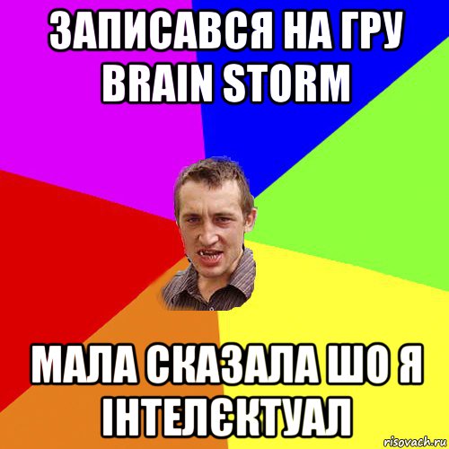 записався на гру brain storm мала сказала шо я інтелєктуал, Мем Чоткий паца