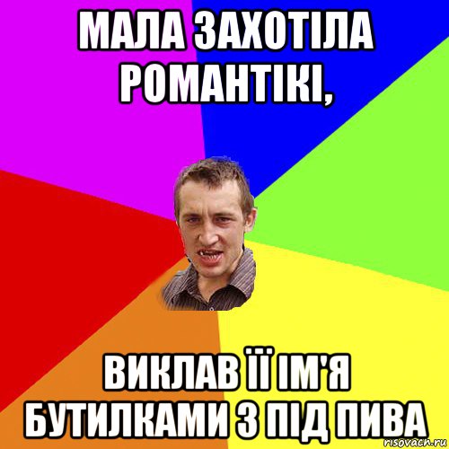 мала захотіла романтікі, виклав її ім'я бутилками з під пива, Мем Чоткий паца