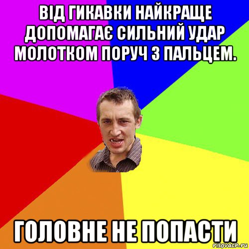 від гикавки найкраще допомагає сильний удар молотком поруч з пальцем. головне не попасти, Мем Чоткий паца