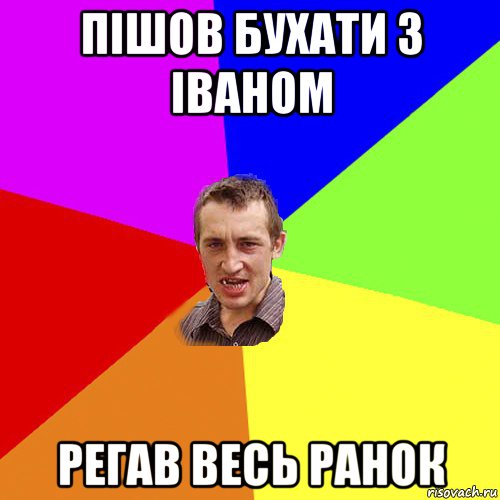 пішов бухати з іваном регав весь ранок, Мем Чоткий паца