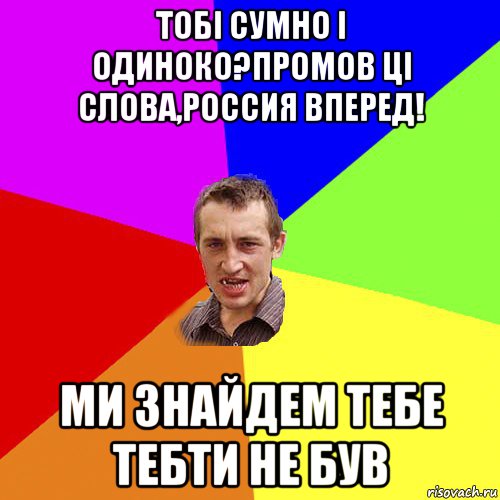 тобі сумно і одиноко?промов ці слова,россия вперед! ми знайдем тебе тебти не був, Мем Чоткий паца