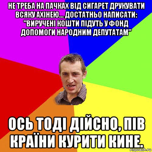 не треба на пачках від сигарет друкувати всяку ахінею... достатньо написати: "виручені кошти підуть у фонд допомоги народним депутатам" ось тоді дійсно, пів країни курити кине., Мем Чоткий паца