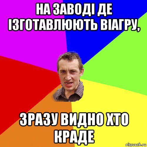 на заводі де ізготавлюють віагру, зразу видно хто краде, Мем Чоткий паца