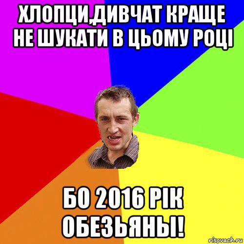 хлопци,дивчат краще не шукати в цьому році бо 2016 рік обезьяны!, Мем Чоткий паца