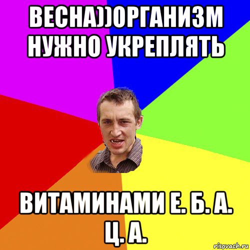 весна))организм нужно укреплять витаминами е. б. а. ц. а., Мем Чоткий паца