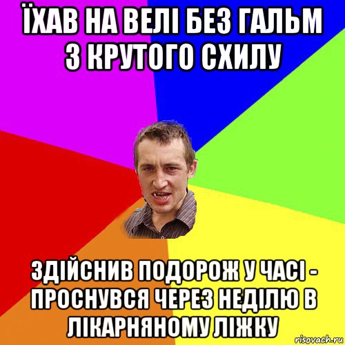 їхав на велі без гальм з крутого схилу здійснив подорож у часі - проснувся через неділю в лікарняному ліжку, Мем Чоткий паца