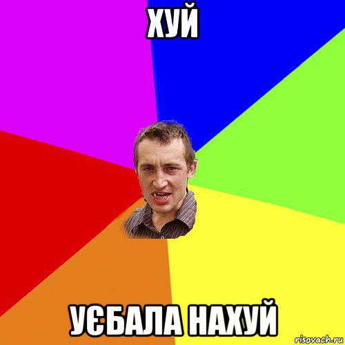 хуй уєбала нахуй, Мем Чоткий паца