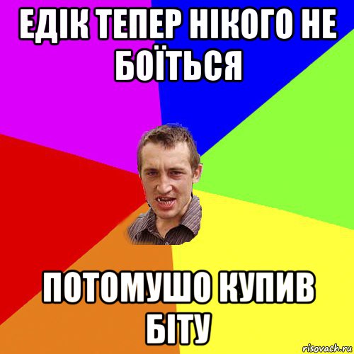 едік тепер нікого не боїться потомушо купив біту, Мем Чоткий паца