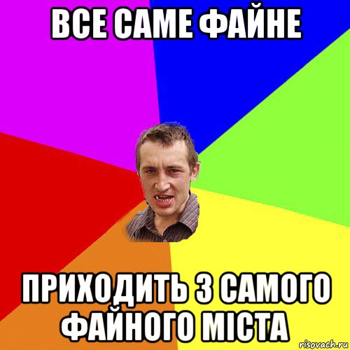 все саме файне приходить з самого файного міста, Мем Чоткий паца